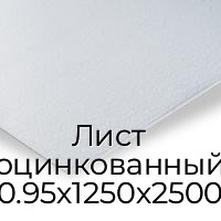 Лист оцинкованный 0.95х1250х2500