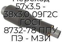 Переход 57х3.5 - 38х3.0 09Г2С ГОСТ 8732-78 ППУ ПЭ - МЗИ