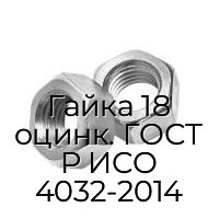 Гайка 18 оцинк. ГОСТ Р ИСО 4032-2014