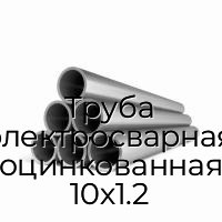 Труба электросварная оцинкованная 10х1.2