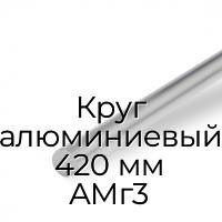 Круг алюминиевый 420 мм АМг3