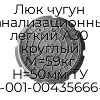 Люк чугун канализационный легкий А30 круглый M=59кг H=50мм ТУ 4859-001-00435666-2016