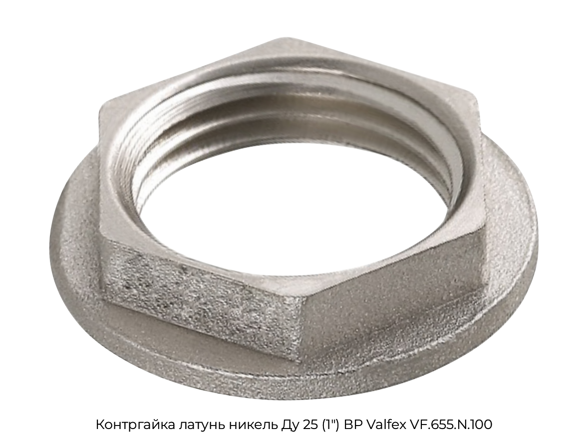 Контргайка латунь никель Ду 25 (1") ВР Valfex VF.655.N.100