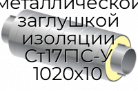Труба ППУ ОЦ с металлической заглушкой изоляции Ст17Г1С-У 1020x10