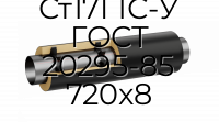Труба со спутником ППУ ПЭ Ст17Г1С-У ГОСТ 20295-85 720x8