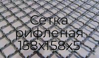 Сетка рифленая 158х158х5