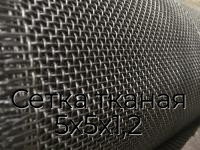 Сетка тканая 5х5х1,2