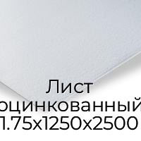 Лист оцинкованный 1.75х1250х2500