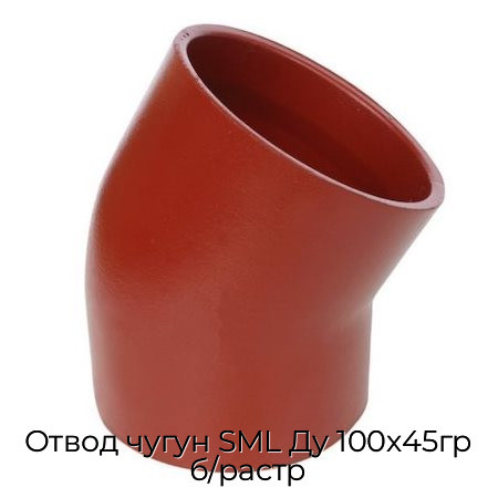 Отвод чугун SML Ду 100х45гр б/растр