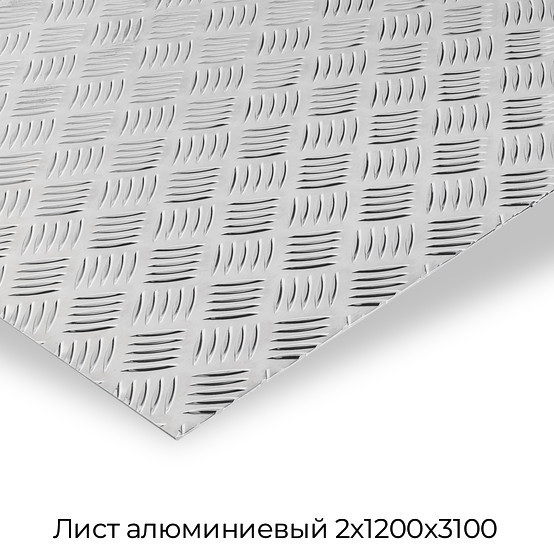 Лист алюминиевый 2х1200х3100