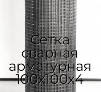 Сетка сварная арматурная 100х100х4