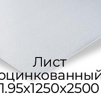 Лист оцинкованный 1.95х1250х2500