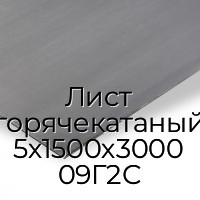 Лист горячекатаный 5х1500х3000 09Г2С