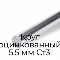Круг оцинкованный 5.5 мм Ст3