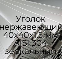 Уголок нержавеющий 40х40х1.5 мм AISI 304 зеркальный
