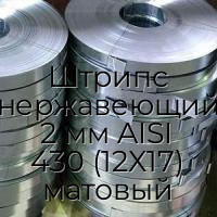 Штрипс нержавеющий 2 мм AISI 430 (12Х17) матовый