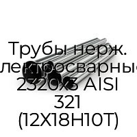 Трубы нерж. электросварные 2320х3 AISI 321 (12Х18Н10Т)