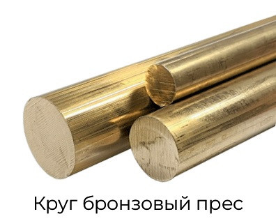 Круг бронзовый прес