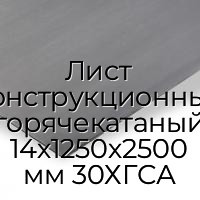 Лист конструкционный горячекатаный 14х1250х2500 мм 30ХГСА