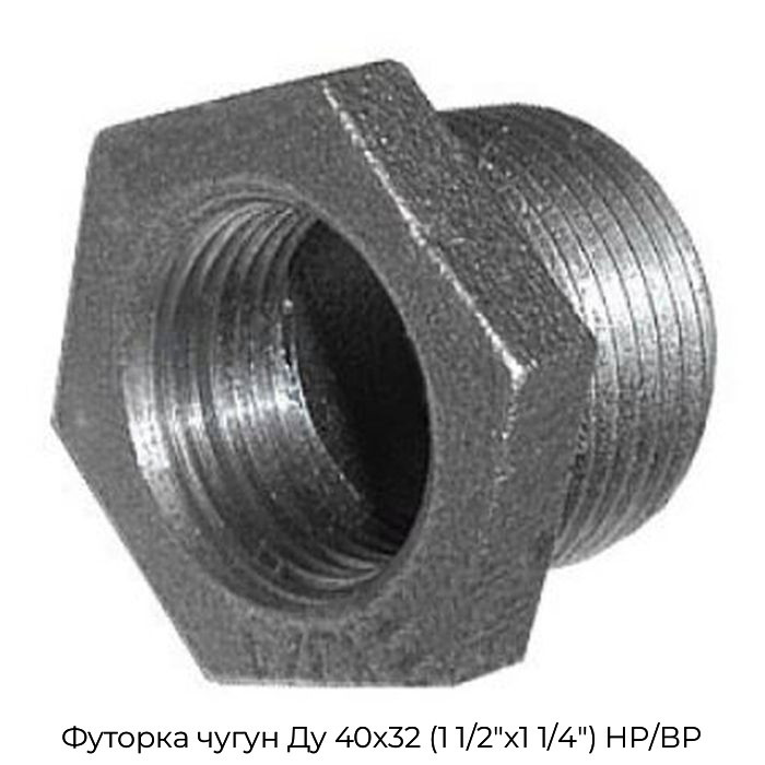 Футорка чугун Ду 40х32 (1 1/2"х1 1/4") НР/ВР