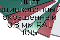 Лист оцинкованный окрашенный 0.8 мм RAL 1015