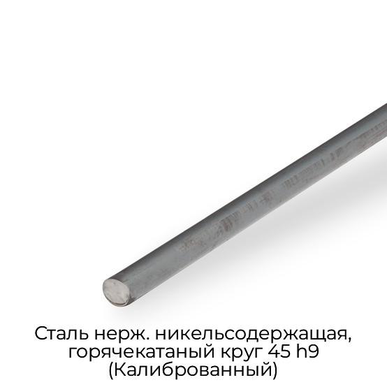 Сталь нерж. никельсодержащая, горячекатаный круг 45 h9 (Калиброванный)