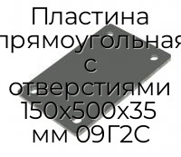 Пластина прямоугольная с отверстиями 150х500х35 мм 09Г2С