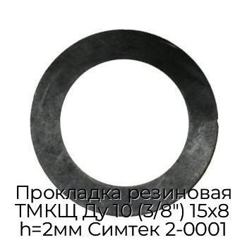 Прокладка резиновая ТМКЩ Ду 10 (3/8") 15х8 h=2мм Симтек 2-0001