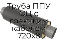 Труба ППУ ОЦ с греющим кабелем 720x8