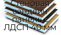 Стеновая сэндвич панель с ЛДСП 40 мм