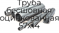 Труба бесшовная оцинкованная 57х14