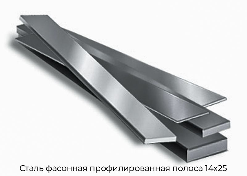 Сталь фасонная профилированная полоса 14х25