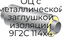 Труба ППУ ОЦ с металлической заглушкой изоляции 9Г2С 114x4