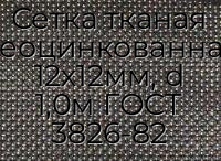 Сетка тканая неоцинкованная 12х12мм, d 1,0м ГОСТ 3826-82