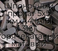 Шпоночный прокат 5х5 мм. А4 (AISI 316) горячекатаный, матовый
