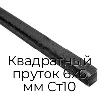 Квадратный пруток 6х6 мм Ст10