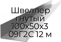 Швеллер гнутый 100х50х3 09Г2С 12 м