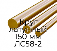 Круг латунный 150 мм ЛС58-2