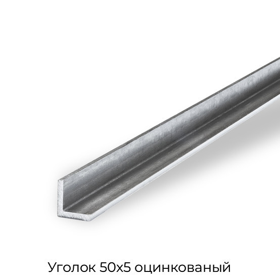 Уголок 50х5 оцинкованый