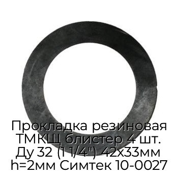 Прокладка резиновая ТМКЩ блистер 4 шт. Ду 32 (1 1/4") 42х33мм h=2мм Симтек 10-0027