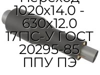 Переход 1020х14.0 - 630х12.0 17Г1С-У ГОСТ 20295-85 ППУ ПЭ