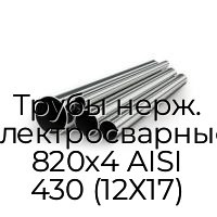 Трубы нерж. электросварные 820х4 AISI 430 (12Х17)