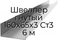 Швеллер гнутый 160х65х3 Ст3 6 м
