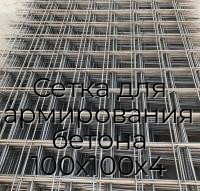 Сетка для армирования бетона 100х100х4