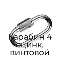 Карабин 4 оцинк. винтовой