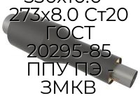 Переход 530х10.0 - 273х8.0 Ст20 ГОСТ 20295-85 ППУ ПЭ - ЗМКВ