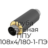 Труба стальная ППУ 108х4/180-1-ПЭ