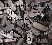 Шпоночный прокат 4х4 мм. А4 (AISI 316) горячекатаный, матовый