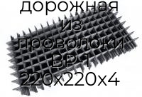 Сетка сварная дорожная из проволоки ВР-1 220х220х4