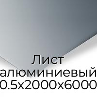 Лист алюминиевый 0.5х2000х6000